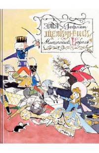 Щелкунчик и Мышиный Король