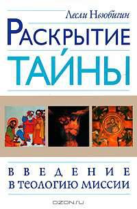 Раскрытие тайны. Введение в теологию миссии