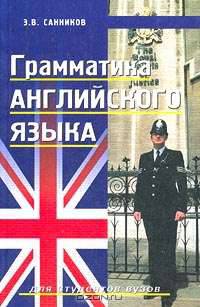Грамматика английского языка. Для студентов вузов