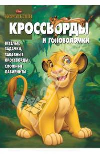 Сборник кроссвордов и головоломок {WD} КиГ N 1328("Король Ле