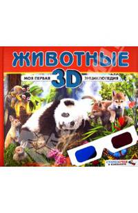 Животные. Моя первая 3D энциклопедия (стереоочки в комплекте)