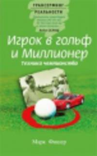 Игрок в гольф и миллионер. Интеллектика (комплект из 2 книг)