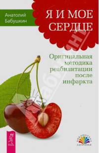Я и мое сердце. Оригинальная методика реабилитации после инфаркта