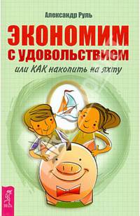 Экономим с удовольствием, или Как накопить на яхту