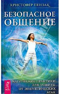 Безопасное общение. Магические практики для защиты от энергетических атак