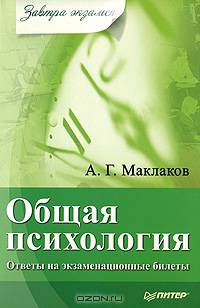 Общая психология: Ответы на экзаменационные билеты .