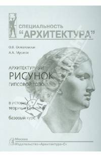 Архитектурный рисунок гипсовой головы. В истории, теории и практике. Базовый курс. Учебное пособие