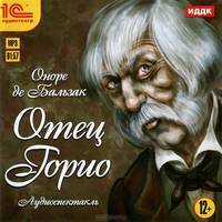 Отец Горио (аудиокнига MP3)