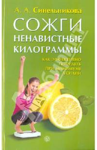 Сожги ненавистные килограммы. Как эффективно похудеть при минимуме усилий