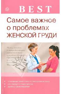 Самое важное о проблемах женской груди