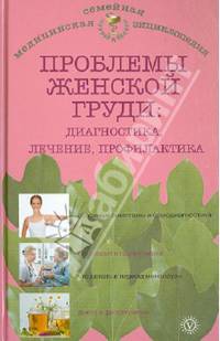 Проблемы женской груди: профилактика и лечение