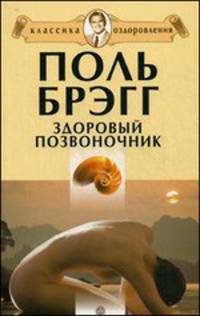 Здоровый позвоночник (обл.). Брэгг П.