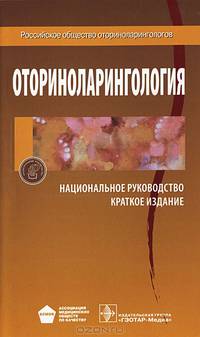 Оториноларингология. Национальное руководство. Краткое издание