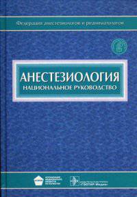 Анестезиология. Национальное руководство (+ CD-ROM)