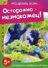 Что делать, если... Осторожно-незнакомец! (поговорите с ребенком об этом)