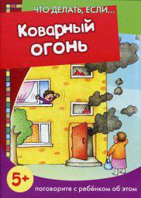 Коварный огонь. Поговорите с ребенком об этом. Для детей от 5 лет