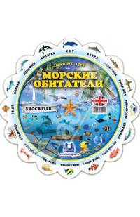 Marine Life / Морские обитатели. Иллюстрированный тематический словарь