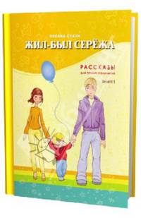 Жил-был Сережа. Рассказы для самых маленьких. В 3-х кн. Кн. 1.: сборник рассказов: для чтения родителями детям от 2 лет. 2-е изд