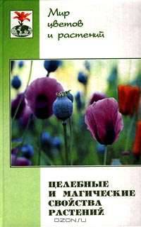 Целебные и магические свойства растений