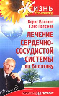 Лечение сердечно-сосудистой системы по Болотову