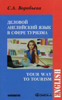 Деловой английский для сферы туризма. Учебное пособие