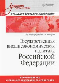Государственная внешнеэкономическая политика Российской Федерации. Учебник для вузов. Стандарт третьего поколения