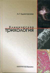 Клиническая трихология: монография. Гаджигороева А. Г