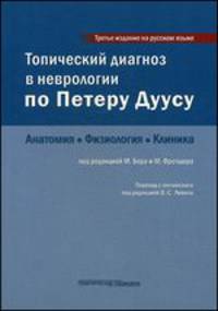 Топический диагноз в неврологии по Петеру Дуусу. Анатомия, физиология, клиника - 3 изд.