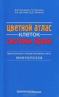 Цветной атлас клеток системы крови (1 источник и 4 составные части миелопоэза): атлас. Погорелов В. М. , Козинец Г. И. и др