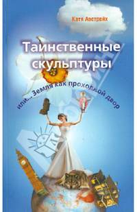 Таинственные скульптуры, или. .. Земля как проходной двор