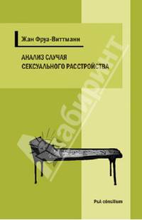 Анализ случая сексуального расстройства с приступами тревоги и ипохондрическими растройствами