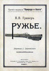 Ружье. В 2 частях, часть 1.