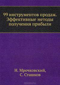 99 инструментов продаж. Эффективные методы получения прибыли