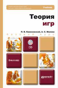 Теория игр. Учебное пособие для бакалавров (+ CD-ROM)