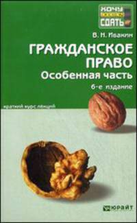 ГРАЖДАНСКОЕ ПРАВО. ОСОБЕННАЯ ЧАСТЬ 6-е изд., испр. и доп. Конспект лекций