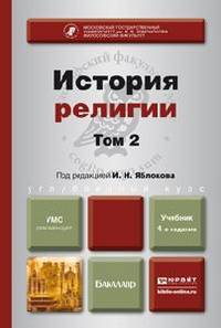История религии. В 2-х томах. Том 2. Учебник для бакалавров
