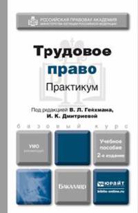 ТРУДОВОЕ ПРАВО. ПРАКТИКУМ 2-е изд., пер. и доп. Учебное пособие для вузов