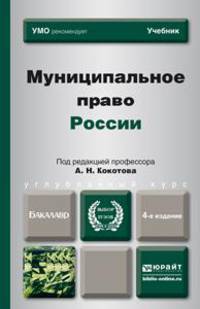 МУНИЦИПАЛЬНОЕ ПРАВО РОССИИ 4-е изд., пер. и доп. Учебник для бакалавров