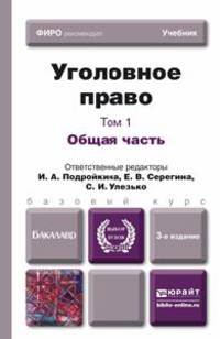 УГОЛОВНОЕ ПРАВО. Т. 1 ОБЩАЯ ЧАСТЬ 3-е изд., пер. и доп. Учебник для бакалавров