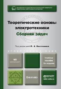 ТЕОРЕТИЧЕСКИЕ ОСНОВЫ ЭЛЕКТРОТЕХНИКИ. СБОРНИК ЗАДАЧ 5-е изд., испр. и доп. Учебное пособие для бакалавров