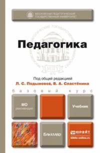 Педагогика. Учебник для бакалавров