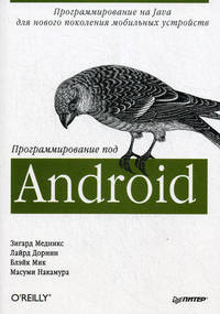 Программирование под Android.