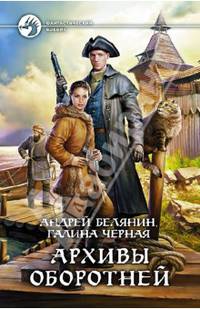 Архивы оборотней