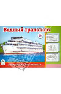 Раскраска с наклейками. Водный транспорт