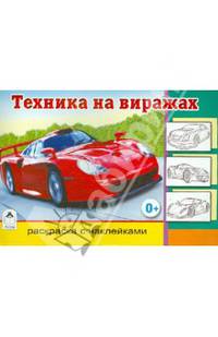 Техника на виражах. Раскраска с наклейками
