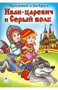 Иван-царевич и Серый волк (прочитай и раскрась)