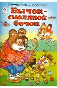 Бычок - смоляной бочок