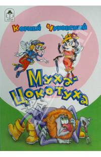 Муха - Цокотуха