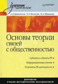 Основы теории связей с общественностью. Учебник для вузов. Гриф УМО вузов России