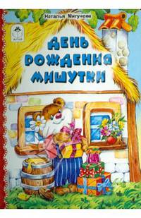 День рождения Мишутки